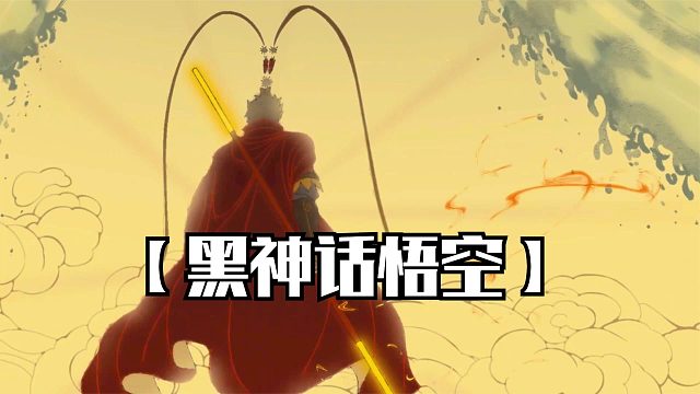 黑神话悟空：完美结局达成，不戴金箍才能化身大圣！完结撒花