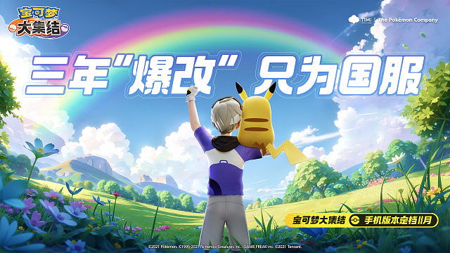 三年“爆改”，只为献给最好的训练家！