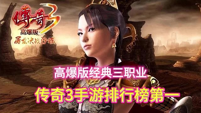 传奇3手游：高爆版本经典三职业强势出击!