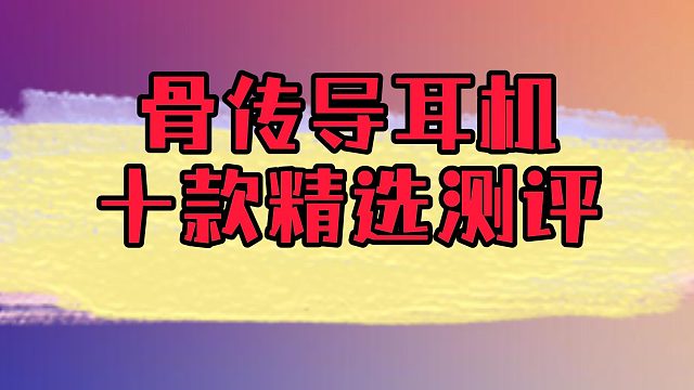 2024年骨传导耳机卷起来了！十款精选骨传导耳机测评！