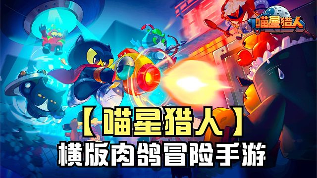 《喵星猎人》试玩：横版肉鸽冒险手游！化身喵星猎人爽快战斗体验