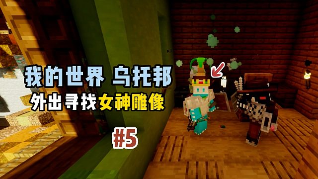 我的世界乌托邦：外出寻找女神雕像！