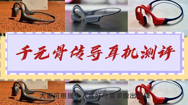 南卡、韶音、墨觉旗舰机型骨传导耳机测评！哪款最适合运动？