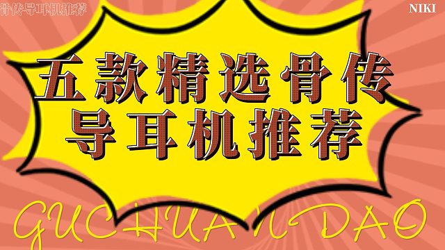 适合运动的骨传导耳机哪款好？分享五款性能卓越骨传导耳机