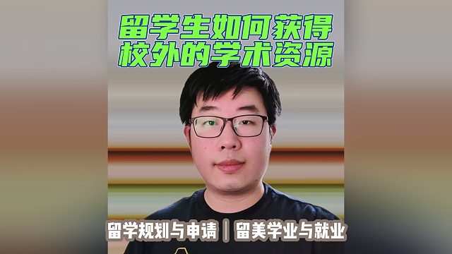 留学生如何获得校外的学术资源｜留学申请美本美研规划/留学生活专业实习就业
