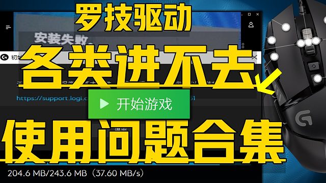 《罗技GHUB各类驱动问题合集》目前5种最全新解决 官网客户端进不去、下载安装失败路径、更新加载转圈