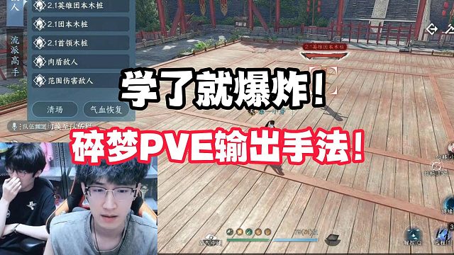 学了就爆炸！碎梦PVE输出手法！