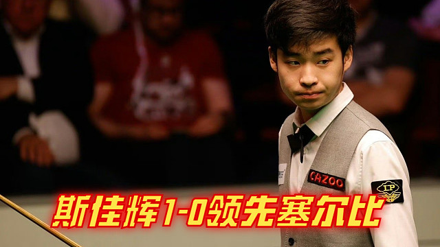 2024英格兰公开赛：斯佳辉1-0领先塞尔比