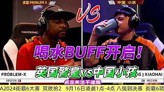 喝水BUFF又來了！英國警皇單挑中國小孩 街霸6