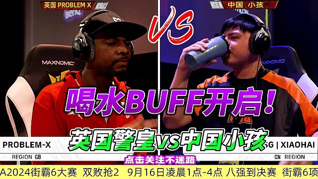 喝水BUFF又来了！英国警皇单挑中国小孩 街霸6