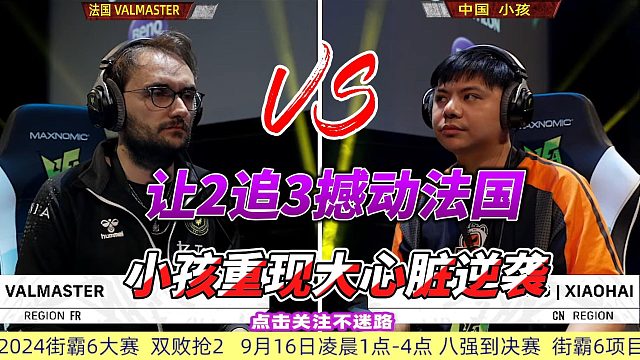 撼动法国！中国小孩再现大心脏 街霸6