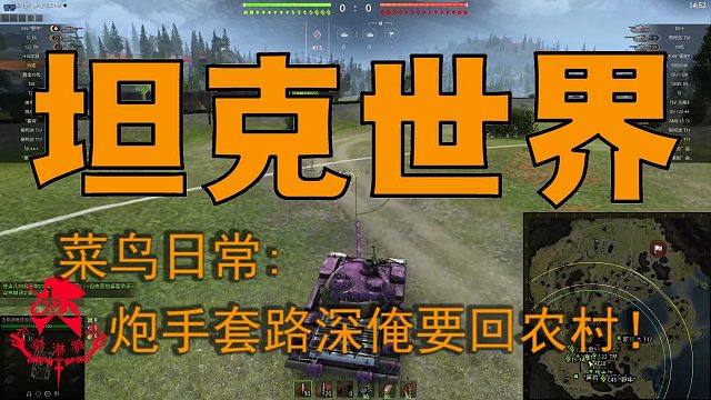 坦克世界—菜鸟日常：怕手套路深俺要回农村！