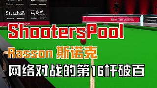 Shooterspool 斯諾克網(wǎng)戰(zhàn)第16桿破百
