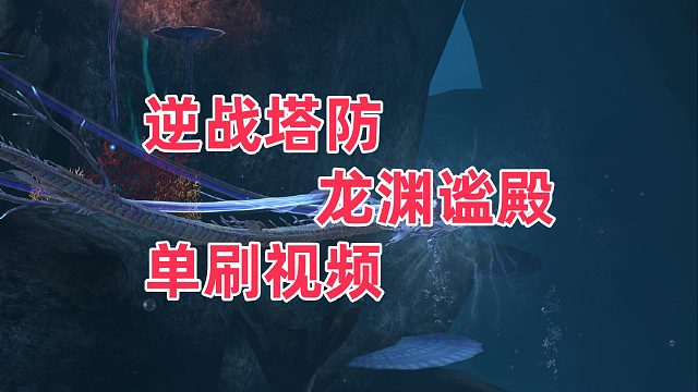 周公子：逆战塔防龙渊谧殿单刷视频