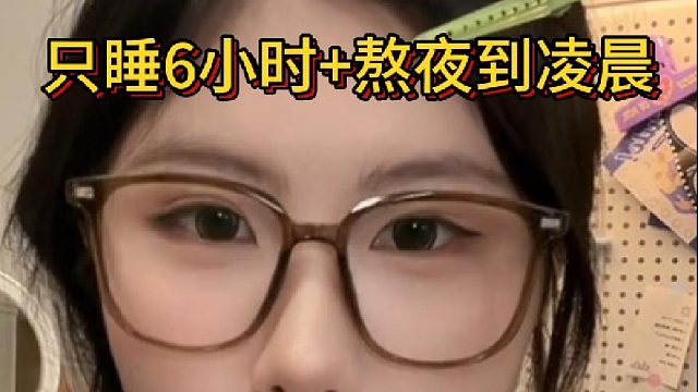 只睡6小时 熬夜到凌晨