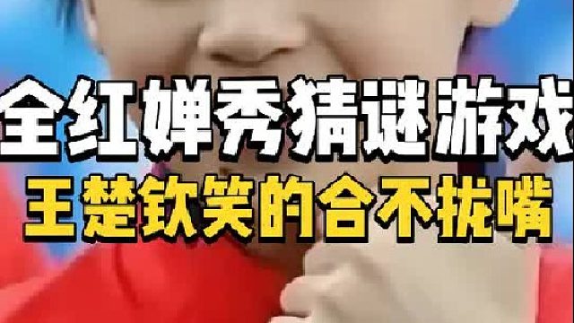 笑不活了！全红婵猜字游戏太搞笑，王楚钦差点笑噎到，彻底玩嗨了