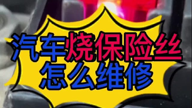 汽车烧保险丝怎么维修？ 汽车烧保险丝是什么原因导致的？