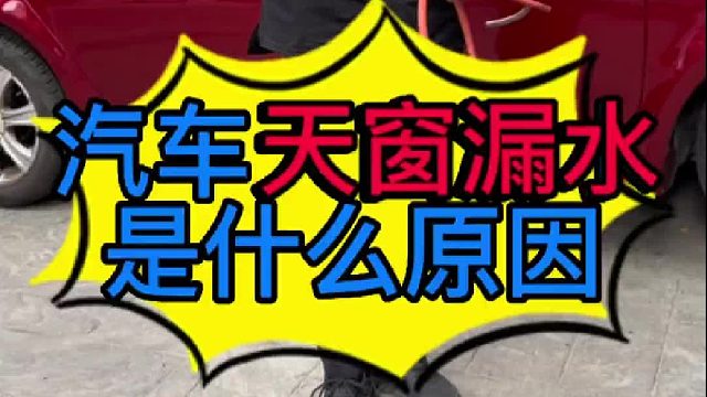 汽车天窗漏水是什么原因导致的？
