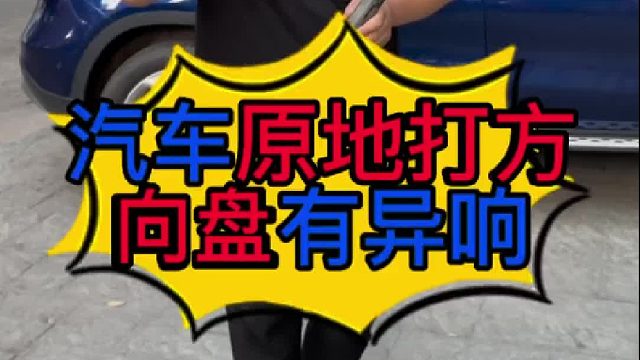 汽车停在原地打方向盘有异响是什么原因导致的？