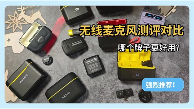 麦克风什么牌子的音质效果好？大疆、西圣、飞利浦麦克风对比测评