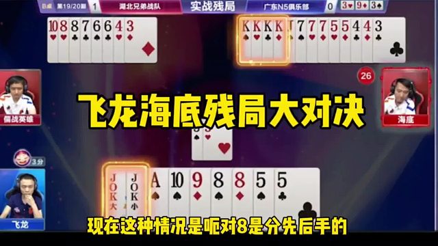 飞龙海底残局大比拼，谁能赢？