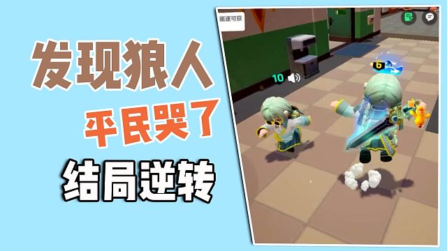 发现狼人，平民却哭了，结局逆转