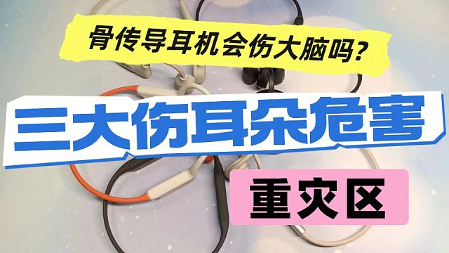 骨传导耳机会伤大脑吗？骨传导耳机科普