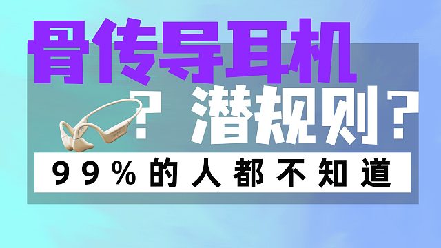 骨传导耳机应该怎么选？记住这几个小技巧！