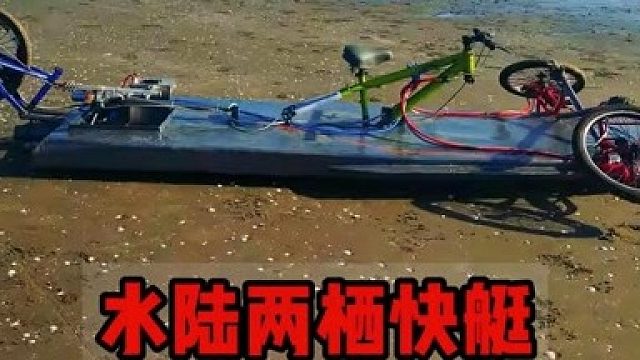 小伙利用简单的材料打造出一艘可水陆两栖自由切换的快艇，太牛了！  (1)