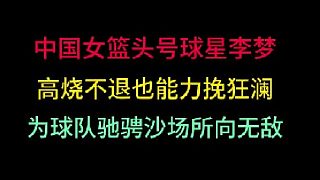 第三集 女籃一旦陷入被動李夢就會出手，高燒不退也能力挽狂瀾，所向無敵?