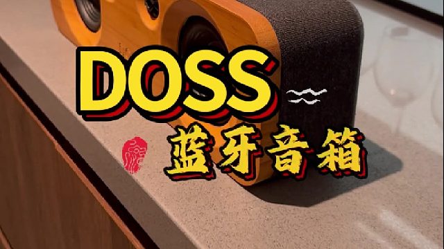 如何选择一款居家桌面蓝牙音箱？DOSS声浪原木蓝牙音箱颜值和性价比都值得你入手