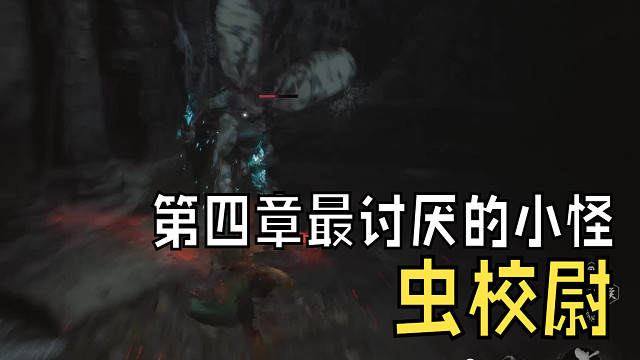 虫校尉动作招数快又突然