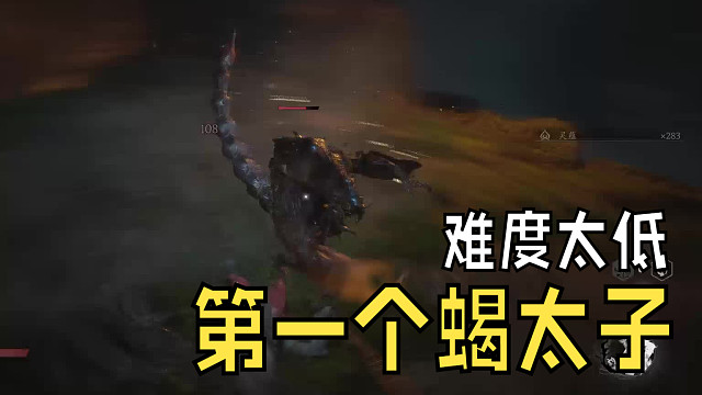 遇到的第一个传说已久的蝎太子，以为很难打，结果···