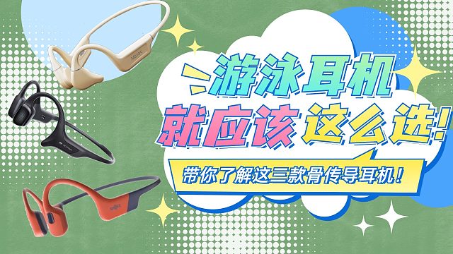三款实力强悍的骨传导耳机品牌的当家花旦详细解说！