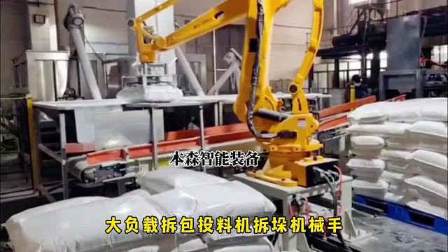 大负载拆包投料机拆垛机械手