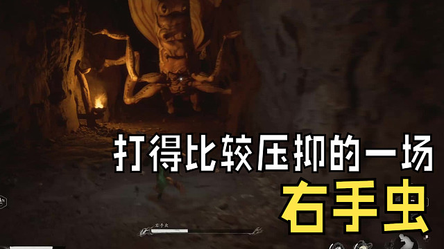 右手虫打起来浑身不舒服