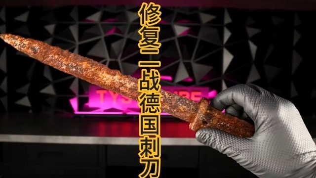 修复二战德国刺刀，成品档次不是一点点！  (2)