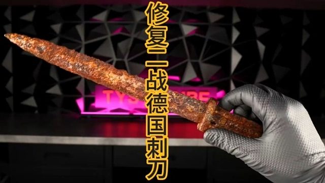修复二战德国刺刀，成品档次不是一点点！  (3)