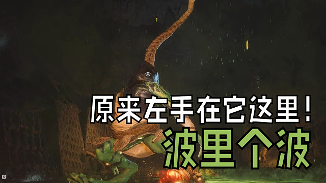 波里个波，满身是毒毒大青蛙，原来左手在它那里能拿到