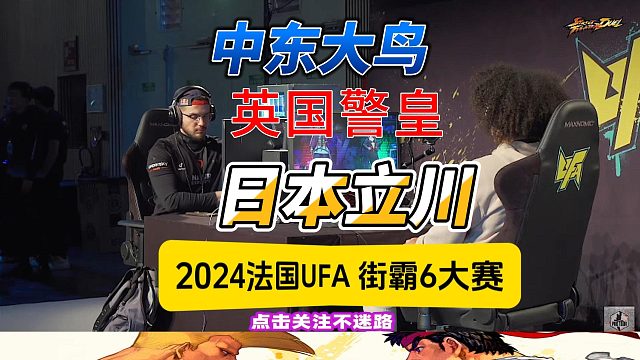 2024法国街霸6大赛：中东大鸟 英国警皇 日本立川