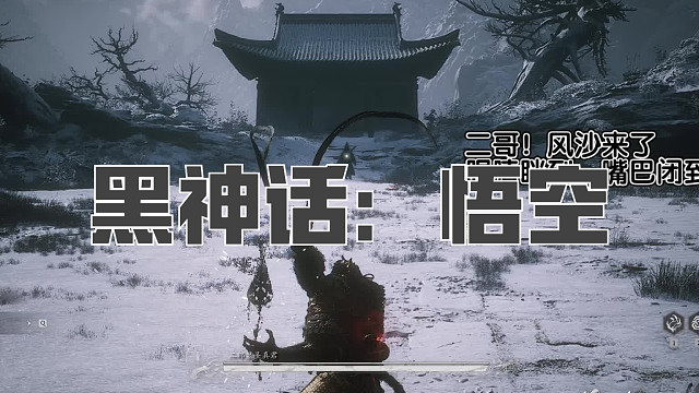 黑神话：悟空！第九十八回! 二郎显圣真君附送四大天王！