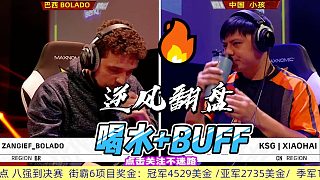 面對超強的巴西老桑 小孩拿出保溫杯加BUFF 街霸6