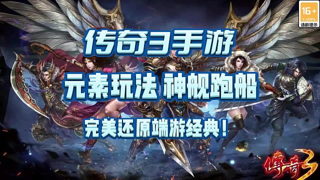 传奇3手游：元素玩法，神舰跑船，完美还原经典端游。