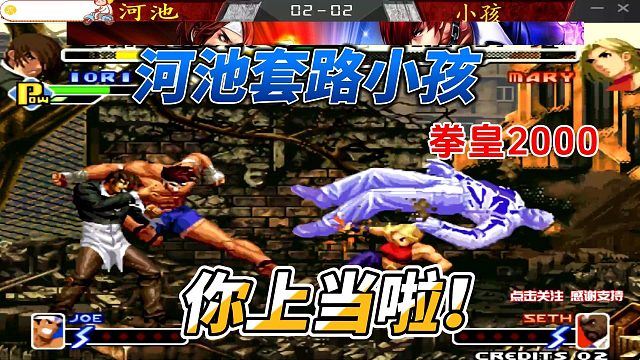 你上当了！河池vs小孩 拳皇2000