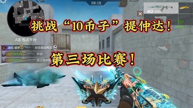 挑战用10币子提仲达的第三场比赛预测