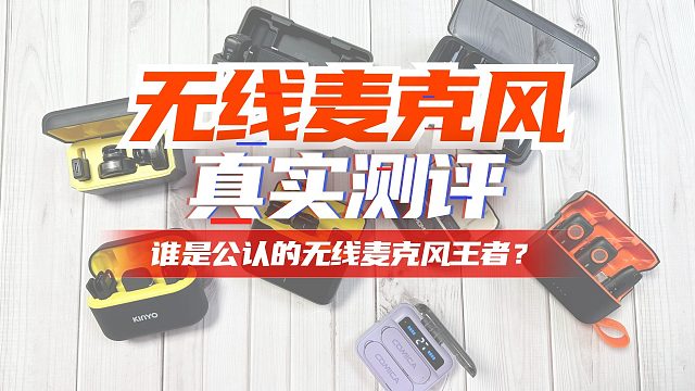 2024年9月数码好物评选：无线领夹麦克风哪个好？值得入手的麦克风推荐！（实测篇）