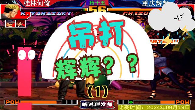 拳皇97 桂林何俊吊打97第一人？辉辉真的顶不住了吗？