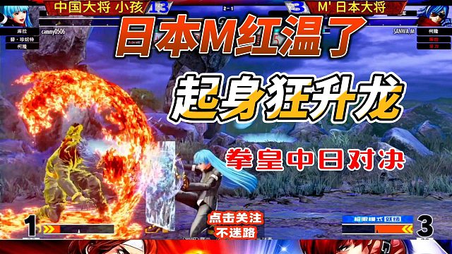 日本M被小孩打到红温 起身狂升龙 拳皇15