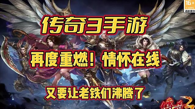 传奇3手游：再度重燃，情怀再线，再续友谊，共创辉煌!