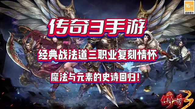 传奇3手游：经典战法道三职业情怀复刻，魔法与元素的史诗回归！